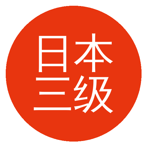 日本三级